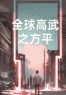 全球高武之方平 封面