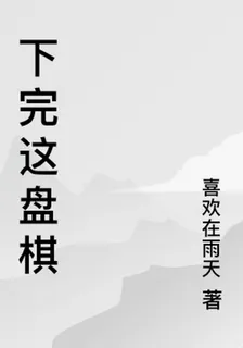 下完這盤棋 封面