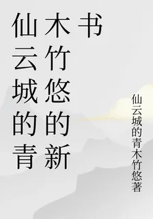 仙雲城的青木竹悠的新書 封面