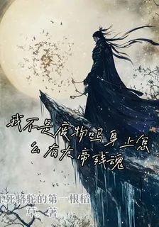 我不是廢物嗎身上怎麼有大帝殘魂 封面