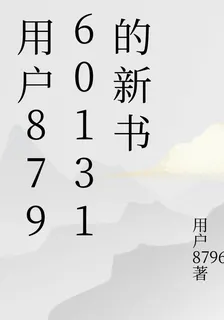 用戶87960131的新書 封面