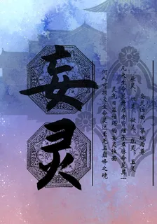 妄靈 封面