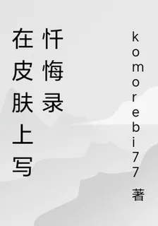 在皮膚上寫懺悔錄 封面