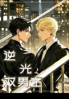 逆光：雙男主 封面