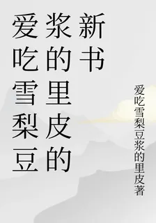 愛喫雪梨豆漿的裏皮的新書 封面