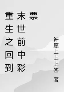 重生之回到末世前我中彩票了 封面