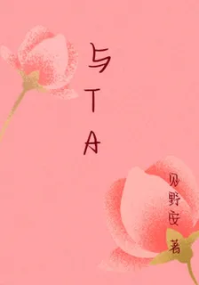 與TA 封面