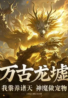萬古龍墟：我豢養諸天神魔做寵物 封面