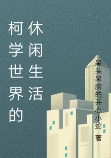 柯學世界的休閒生活 封面