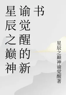 星辰之巔神諭覺醒的新書 封面