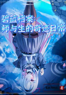 碧藍檔案：師與生的奇蹟日常 封面