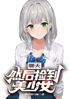 聊天，然後撿到美少女 封面