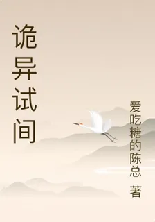 詭異試間 封面
