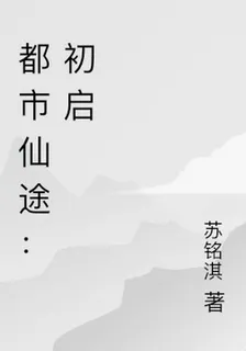 都市仙途：初啓 封面