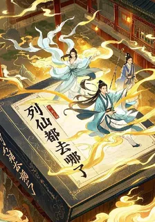 列仙都去哪了 封面