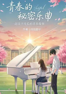 青春的祕密樂章 封面