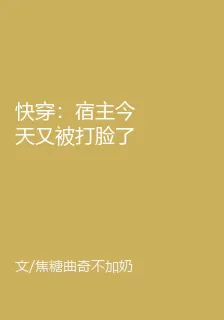 快穿：宿主今天又被打臉了 封面