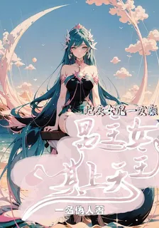 炮灰女配一發癲，男主女主其上天 封面