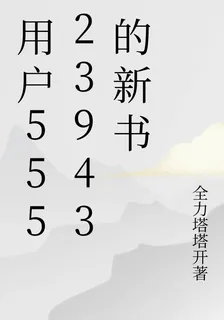 用戶55523943的新書 封面