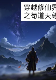 穿越修仙界之苟道天尊 封面