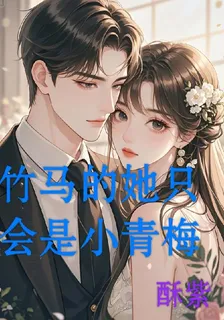 竹馬的她只會是小青梅 封面