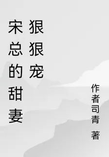 宋總的甜妻狠狠寵 封面