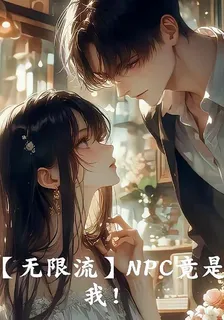 【無限流】NPC竟是我自己！ 封面
