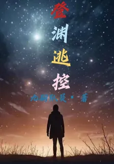 登淵逃控 封面