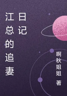 江總的追妻日記 封面
