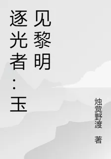 逐光者：玉見黎明 封面
