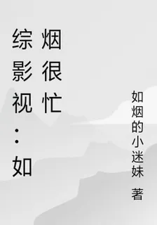 綜影視：如煙很忙 封面