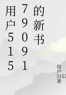 用戶51579091的新書 封面