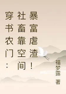 穿書農門：社畜靠空間暴富虐渣！ 封面