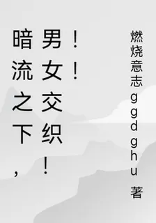 暗流之下，男女交織！！！ 封面
