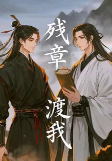 殘章渡我 封面