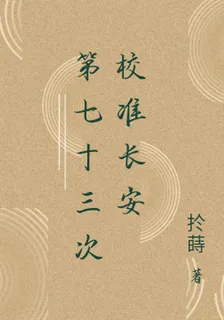 第七十三次校準長安 封面