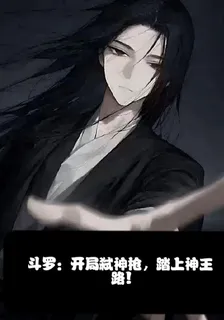 鬥羅：開局弒神槍，踏上神王路 封面