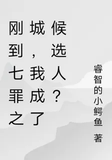剛到七罪之城，我成了候選人？ 封面