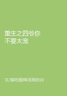 重生之四爺你不要太寵 封面