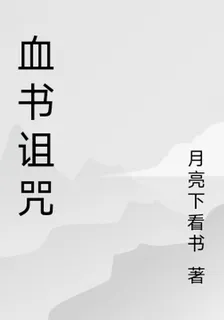 血書詛咒 封面