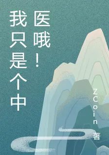 我只是個中醫哦！ 封面