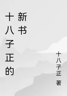 十八子正的新書 封面