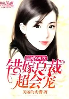 騙婚99次：錯嫁總裁超會寵 封面