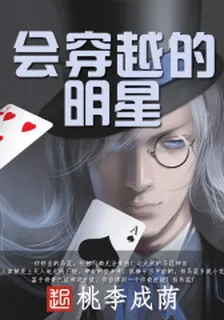 會穿越的明星 封面