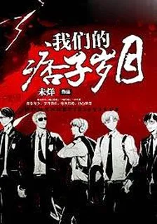 我們的痞子歲月 封面