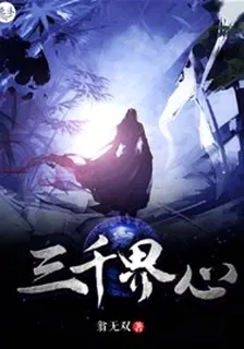 三千界心 封面