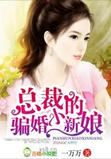 總裁的騙婚小新娘 封面