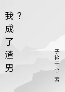 我成了渣男？ 封面