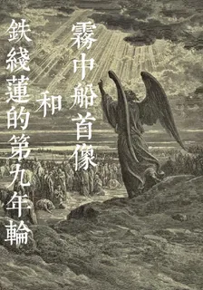 霧中船首像和鐵線蓮的第九年輪 封面