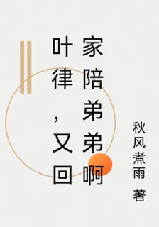 葉律，又回家陪弟弟啊 封面
